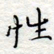 李大庆性书法图片