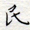 李大庆民书法图片