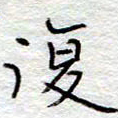 李大庆复书法图片