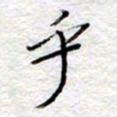 李大庆乎书法图片