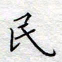 李大庆民书法图片