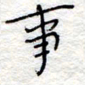 李大庆事书法图片