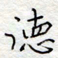 李大庆德书法图片