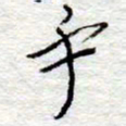 李大庆乎书法图片