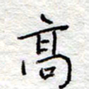李大庆高书法图片