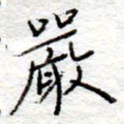 李大庆严书法图片