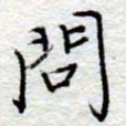 李大庆问书法图片