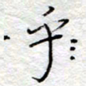 李大庆乎书法图片
