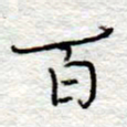 李大庆百书法图片