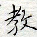 李大庆教书法图片