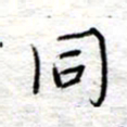 李大庆同书法图片