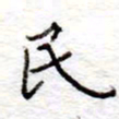 李大庆民书法图片