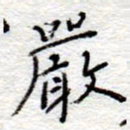 李大庆严书法图片