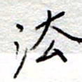 李大庆法书法图片