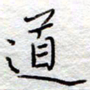 李大庆道书法图片