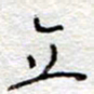 李大庆立书法图片