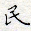 李大庆民书法图片