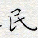 李大庆民书法图片
