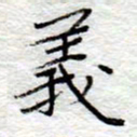 李大庆义书法图片