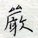 李大庆严书法图片