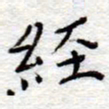 李大庆经书法图片