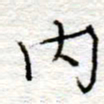 李大庆内书法图片