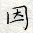 李大庆因书法图片