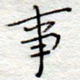 李大庆事书法图片