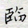 李大庆临书法图片