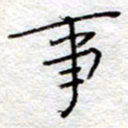 李大庆事书法图片