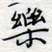 李大庆乐书法图片
