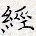 李大庆经书法图片