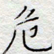 李大庆危书法图片
