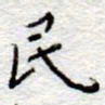 李大庆民书法图片
