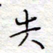 李大庆失书法图片