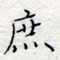 李大庆庶书法图片