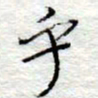 李大庆乎书法图片