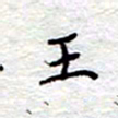 李大庆王书法图片