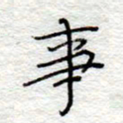 李大庆事书法图片