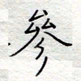 李大庆参书法图片