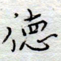 李大庆德书法图片