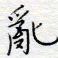 李大庆乱书法图片