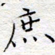 李大庆庶书法图片