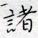 李大庆诸书法图片