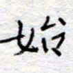 李大庆始书法图片