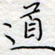 李大庆道书法图片