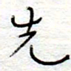 李大庆先书法图片
