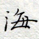 李大庆海书法图片