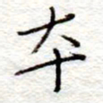 李大庆本书法图片