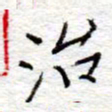 李大庆治书法图片